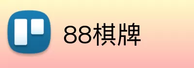 88棋牌 logo